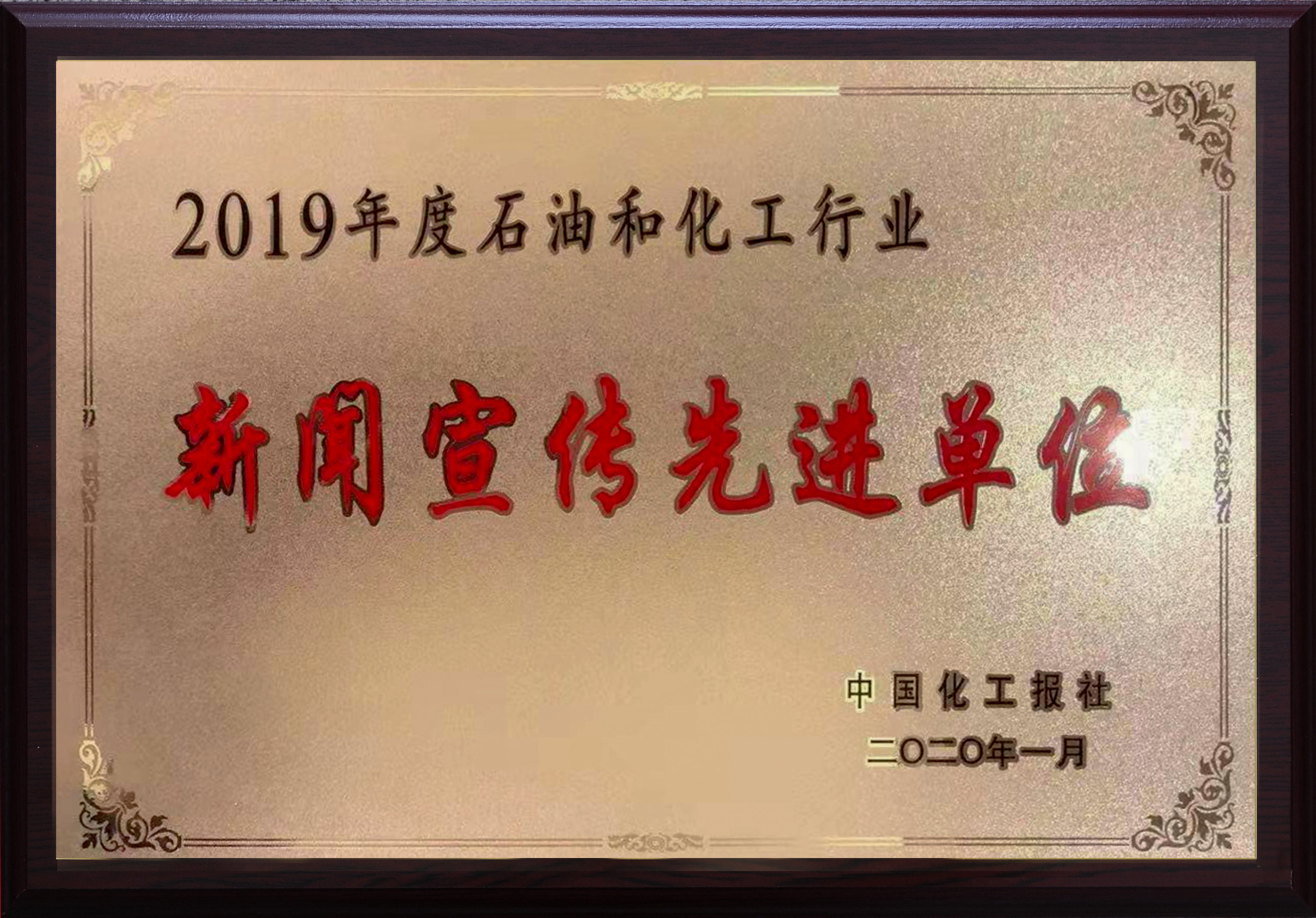 k1体育科技荣获2019年度中国石化行业新闻宣传先进单位