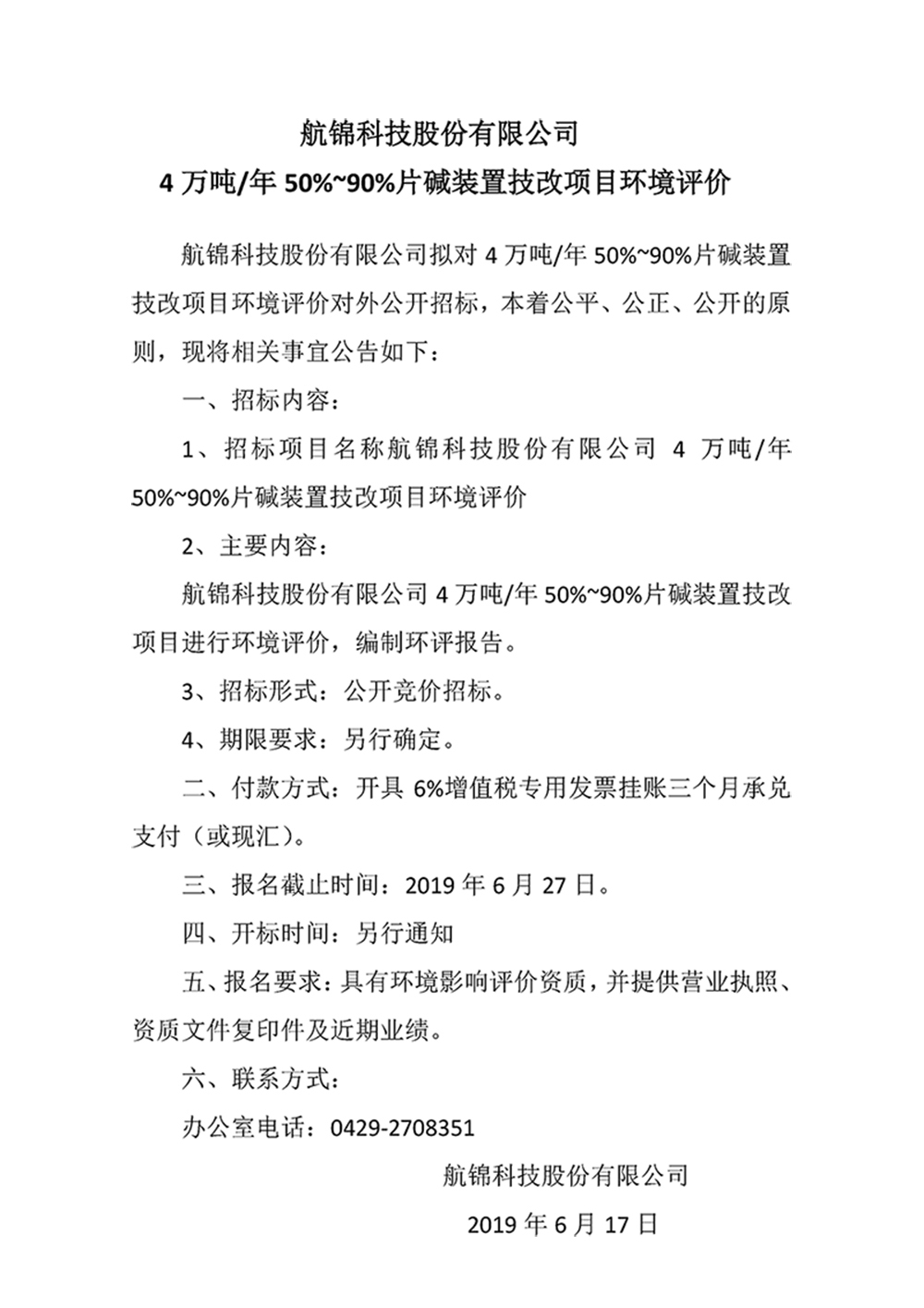 k1体育科技股份有限公司4万吨年50%~90%片碱装置技改项目环境评价_副本.jpg