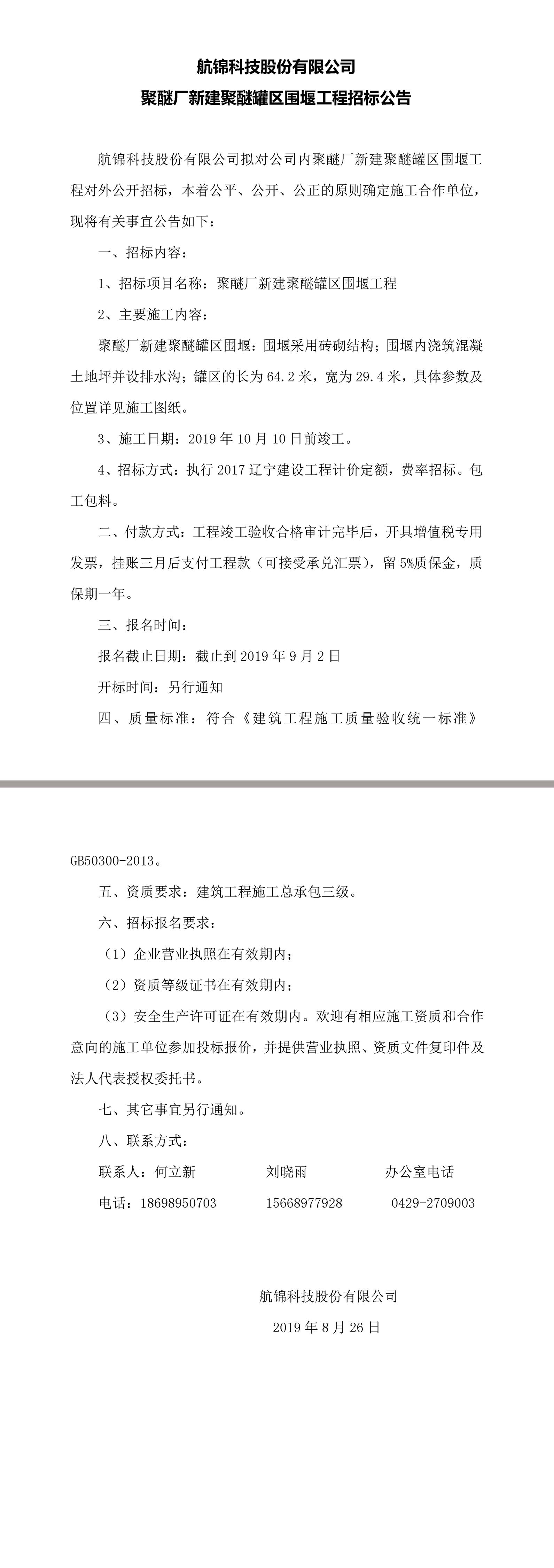 k1体育科技股份有限公司聚醚厂新建聚醚罐区围堰工程招标公告.jpg