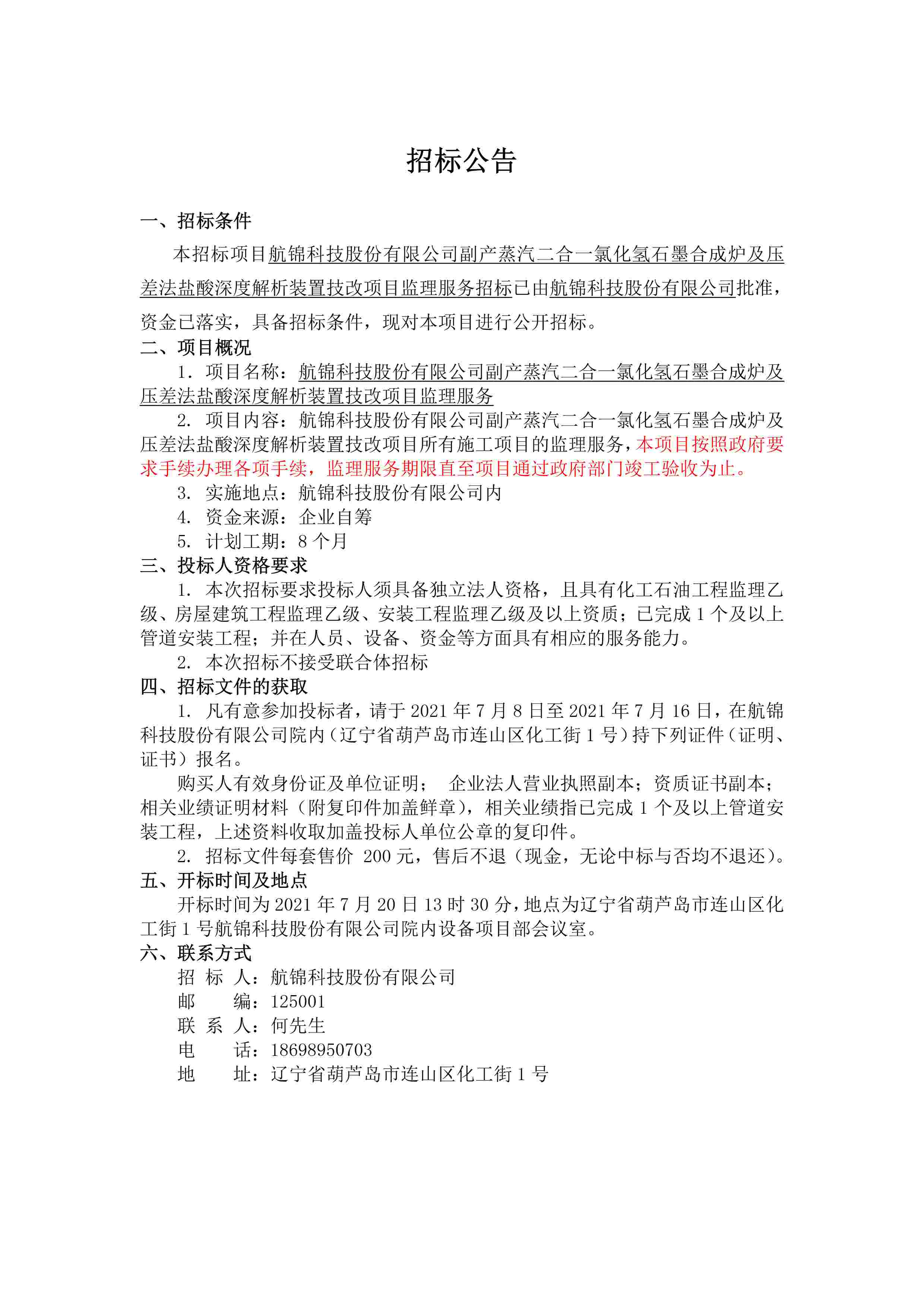 石墨合成炉项目监理服务招标招标公告.jpg