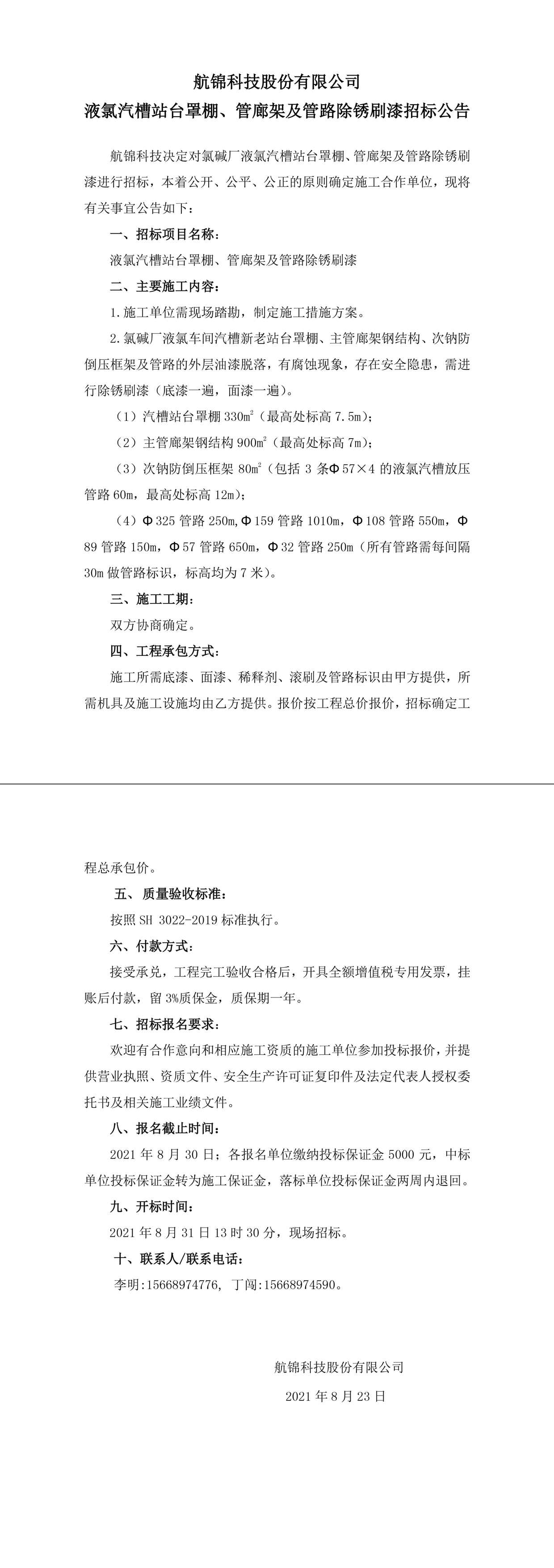 招标公告（k1体育科技k1体育科技液氯汽槽站台罩棚、管廊架及管路除锈刷漆）-1_副本.jpg