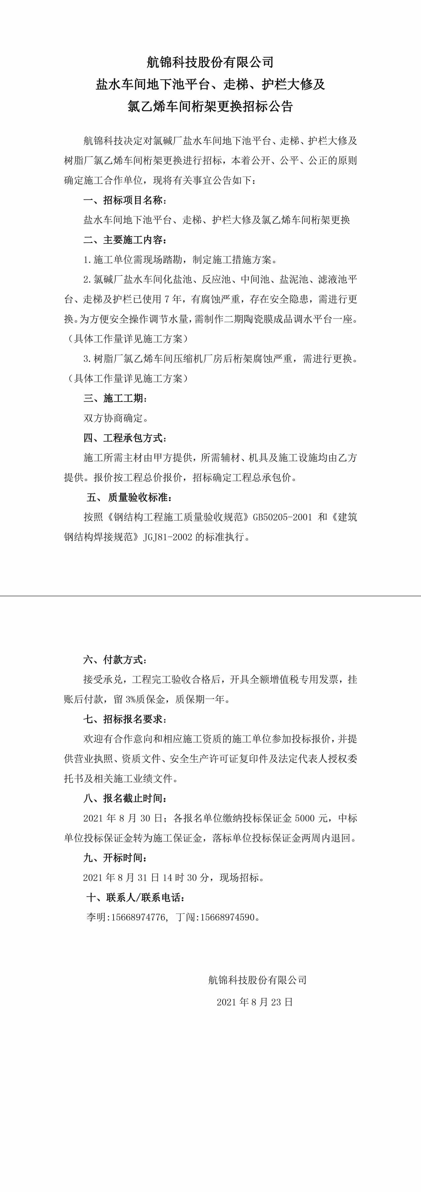 招标公告（k1体育科技盐水车间地下池平台、走梯、护栏大修及氯乙烯车间桁架更换）-1_副本.jpg