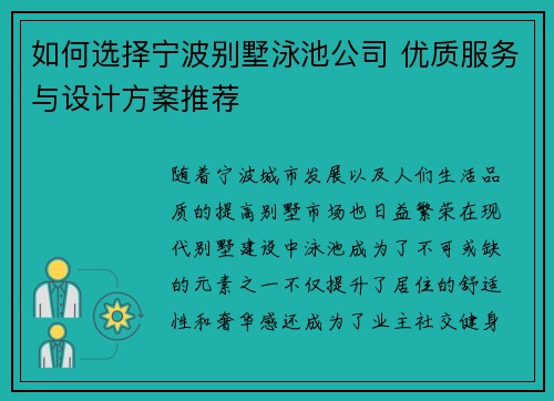 如何选择宁波别墅泳池公司 优质服务与设计方案推荐