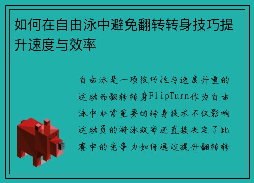 如何在自由泳中避免翻转转身技巧提升速度与效率