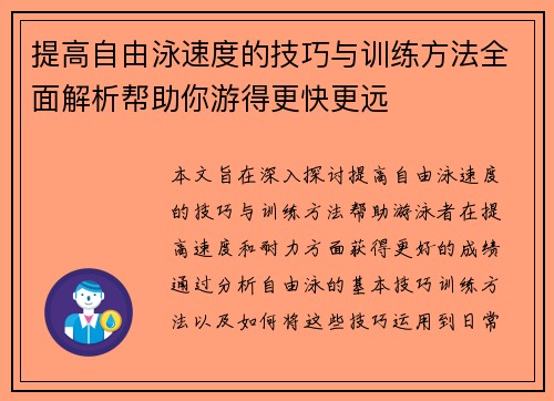 提高自由泳速度的技巧与训练方法全面解析帮助你游得更快更远