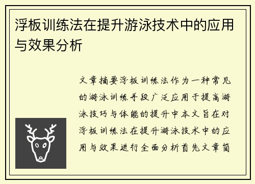 浮板训练法在提升游泳技术中的应用与效果分析