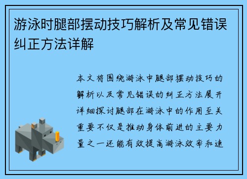 游泳时腿部摆动技巧解析及常见错误纠正方法详解