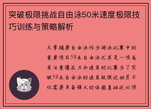 突破极限挑战自由泳50米速度极限技巧训练与策略解析