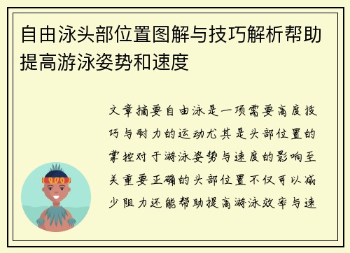 自由泳头部位置图解与技巧解析帮助提高游泳姿势和速度