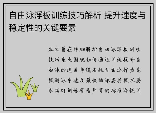 自由泳浮板训练技巧解析 提升速度与稳定性的关键要素