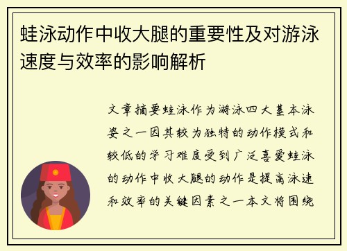 蛙泳动作中收大腿的重要性及对游泳速度与效率的影响解析